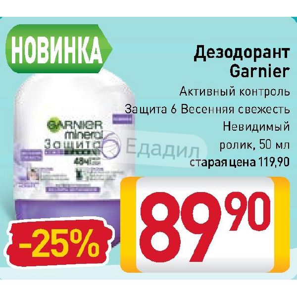 Акции Дезодорант В Магазинах