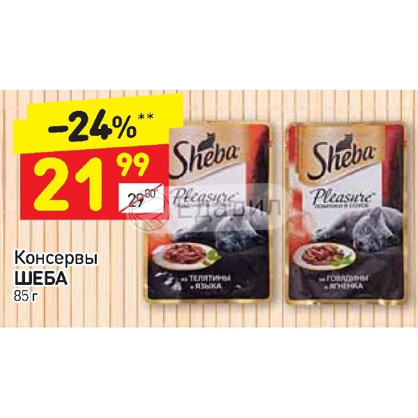 Шеба Акции В Магазинах