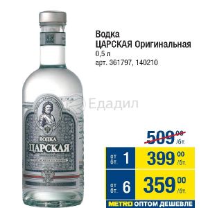 Сколько Стоит Царская Водка В Магазине