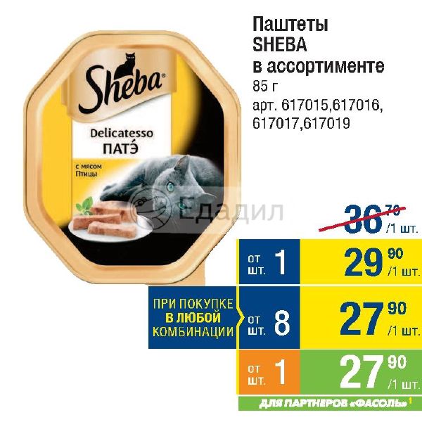 Шеба Акции В Магазинах