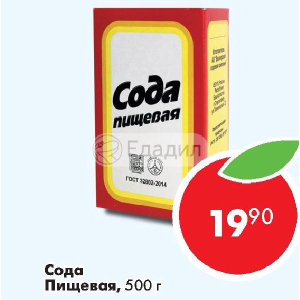Сколько Стоит Пищевая Сода В Магазине