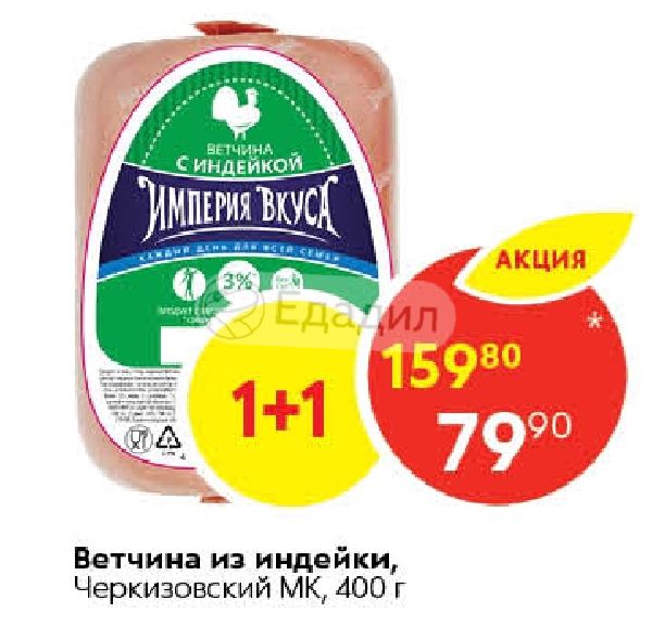 Индейка Акция В Магазине