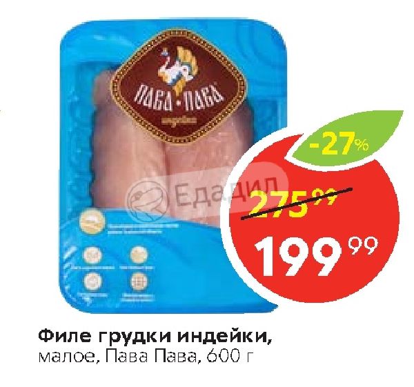 Индейка Акция В Магазине