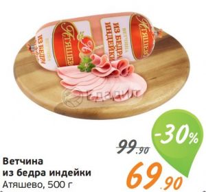 Индейка Акция В Магазине