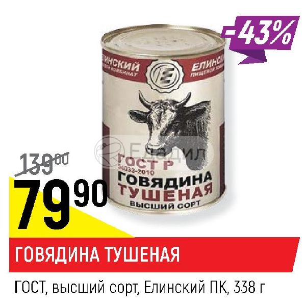 Наша говядина тушеная высший сорт гост 32125-2018 Наша говядина тушеная высший сорт гост 32125-2018