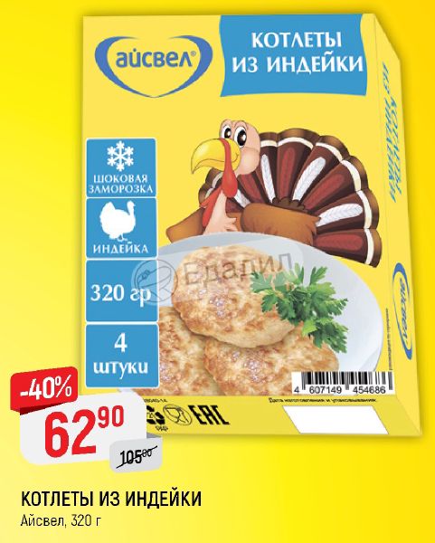 Индейка Акция В Магазине