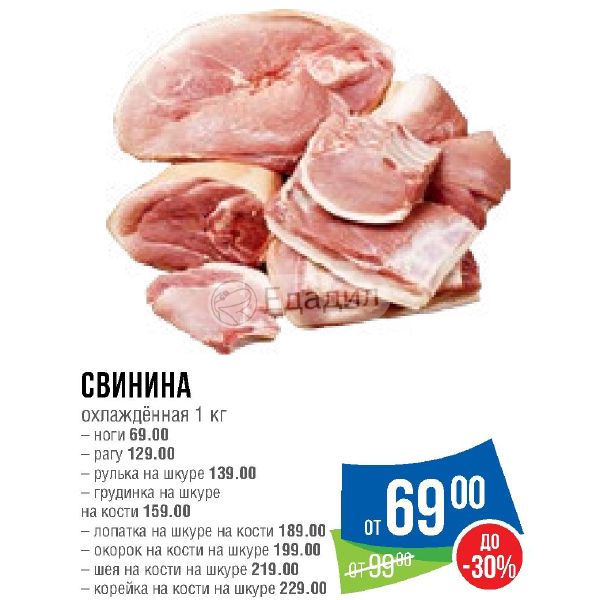 Скидки На Свинину В Магазинах Екатеринбурга Скидки На Свинину В Магазинах Екатеринбурга