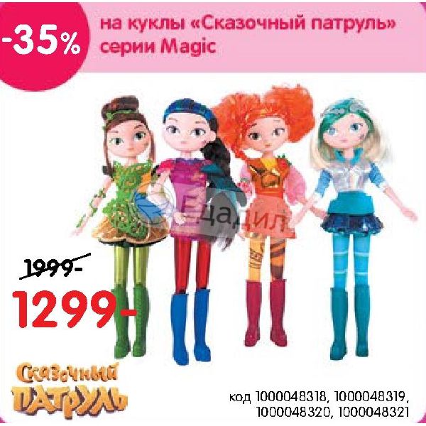 Интернет Магазин Кукол Сказочный Патруль