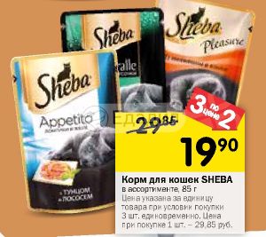 Шеба Акции В Магазинах