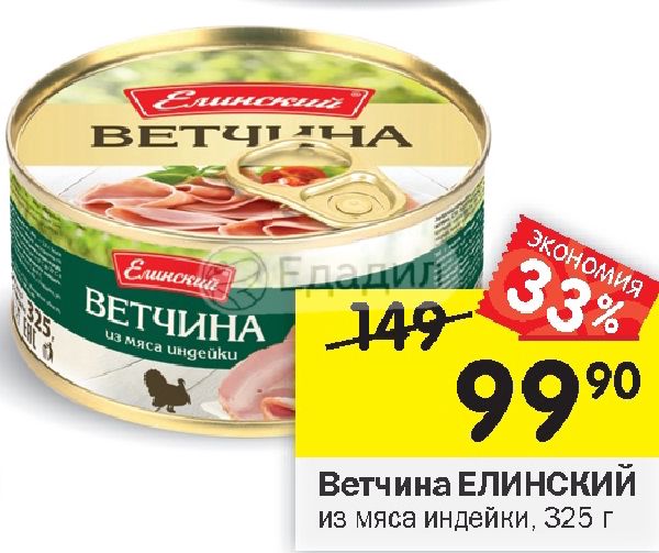Индейка Акция В Магазине