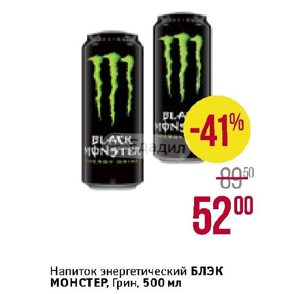 Сколько Стоит Энергетик Блэк Монстер В Магазине
