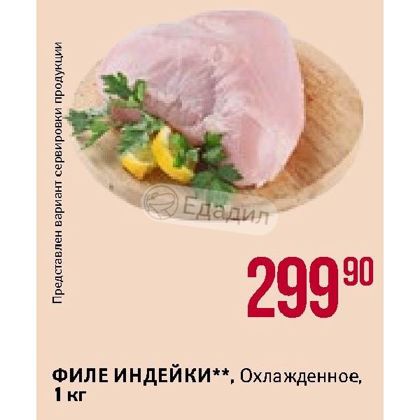 Индейка Акция В Магазине