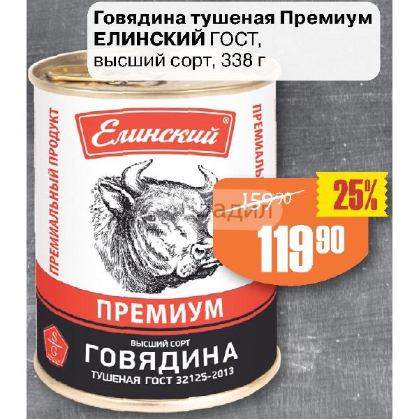 Наша говядина тушеная высший сорт гост 32125-2018 Наша говядина тушеная высший сорт гост 32125-2018