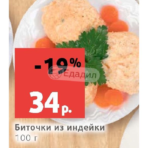 Индейка Акция В Магазине