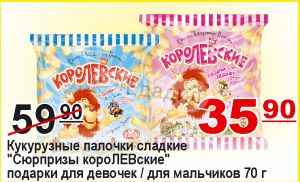 Сладкие кукурузные палочки королевские подарки для мальчиков 97