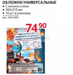 Обложки универсальные с липким слоем Обложки универсальные с липким слоем