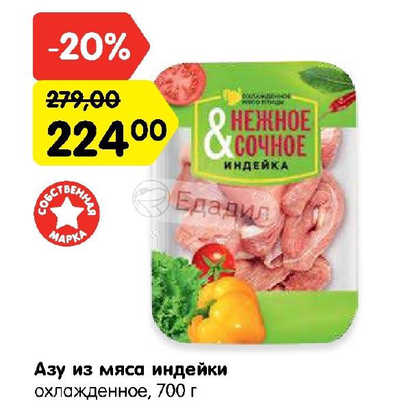 Индейка Акция В Магазине