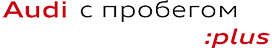 Audi с пробегом :plus