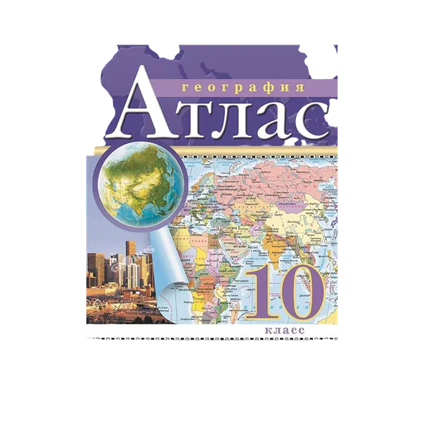 Атлас 10 класс Дж