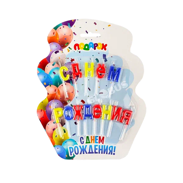 Свечи д/торта С Днём Рождения