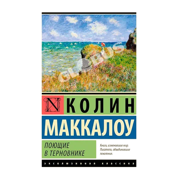 Книга Поющие в терновнике 0186490 GL