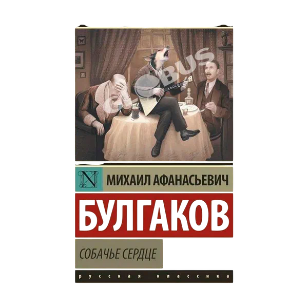 Книга Собачье сердце 0210087