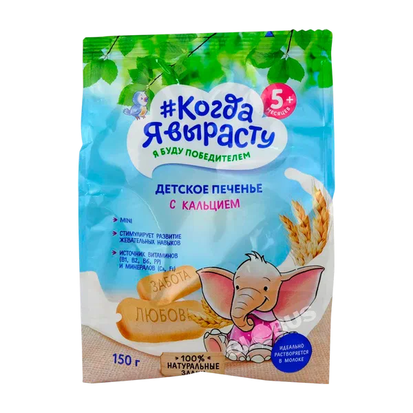 Печенье детское Когда я вырасту кальций с 9 мес. 150г