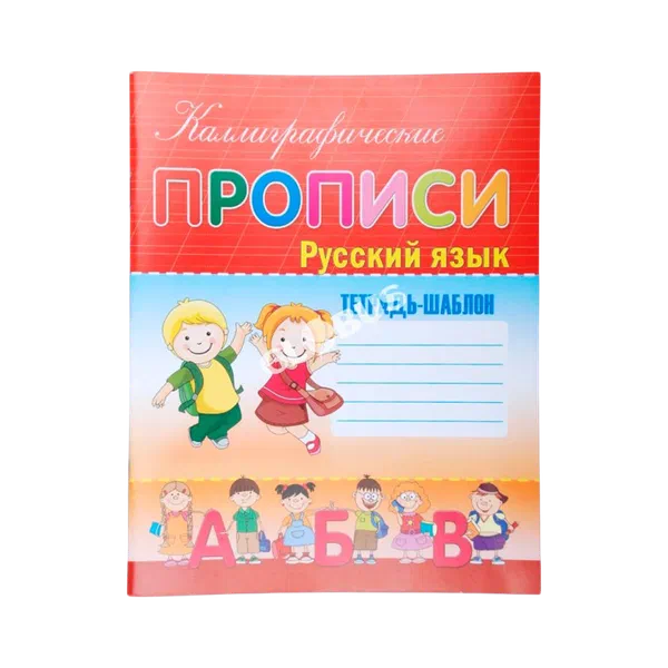 Пропись в ассортименте Дж