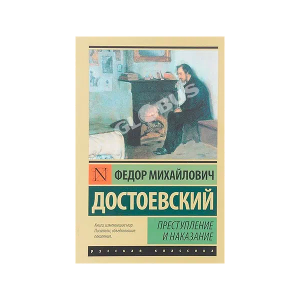 Книга Преступление и наказание 0192381