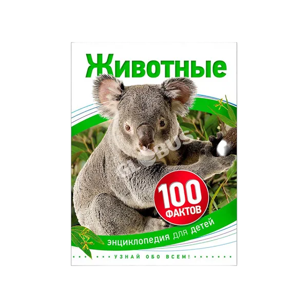 Книга Энциклопедия Животные 100 фактов 235995