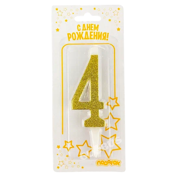 Свеча д/торта цифра Золото 10см №4