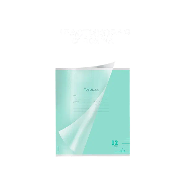 Тетрадь линейка Пастель plastic cover 12л 12-1325 ЮЭ РФ