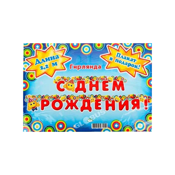 Гирлянда Поздравляем/С днем рожденья Дж GL