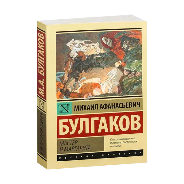 Книга Эксклюзивная русская классика м Булгаков Мастер и Маргарита АСТ 261016