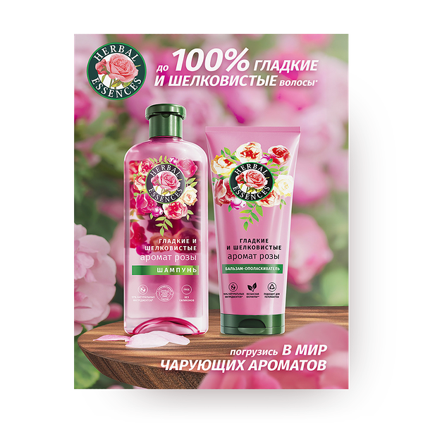Набор подарочный Herbal Essences Аромат розы шампунь и бальзам-ополаскиватель