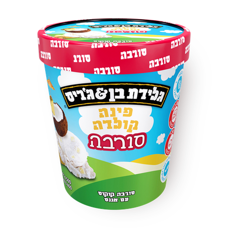 בן & ג'ריס סורבה פינה קולדה