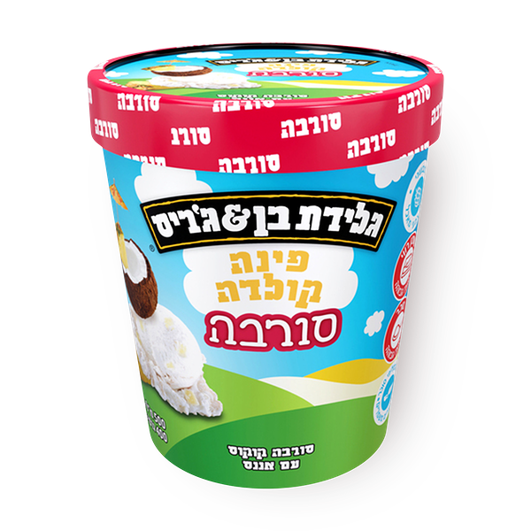 בן & ג'ריס סורבה פינה קולדה