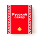 Сахар «Русский сахар» кусковой