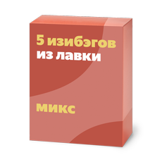 Кофе в изибэгах Из Лавки микс