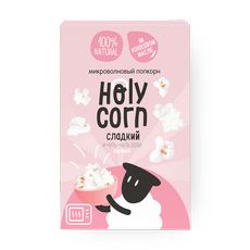 Попкорн для СВЧ Holy Corn сладкий