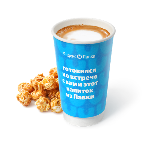 Гранд Капучино попкорн «Яндекс Лавка»