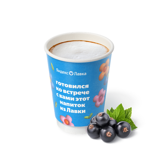 Латте чёрная смородина S