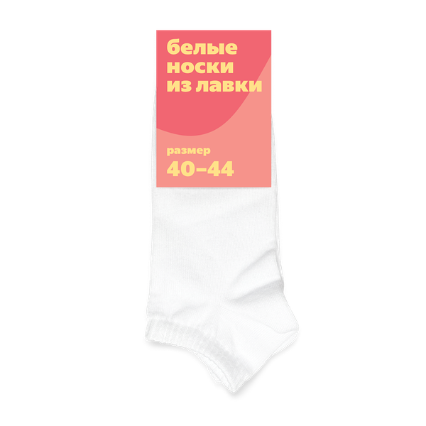 Носки корот­кие Из Лавки белые 40-44