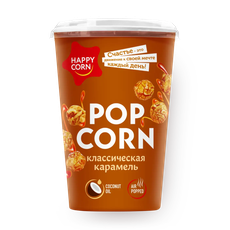 Попкорн Класси­ческая карамель Happy Corn
