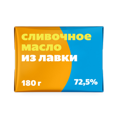 Масло сливочное 72,5% Из Лавки
