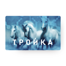 Транспортная карта «Тройка» с балансом 300 ₽ (проездной билет Кошелёк ...