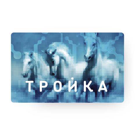 Транспортная карта тройка тула