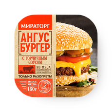 Ангус бургер «Мираторг» с горчичным соусом замороженный, 160 г — купить ...