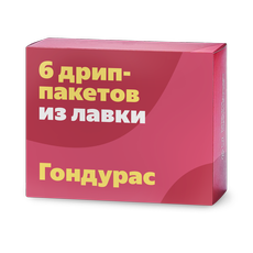 Кофе в дрип-пакетах Из Лавки Гондурас