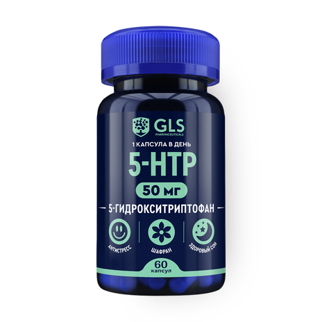 5-HTP 5-гидрокситриптофан 50 мг GLS капсулы
